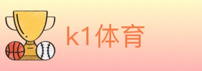 k1体育 logo
